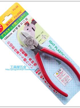 台湾富具亚FUJIYA45°度塑料斜口钳/斜嘴钳/斜角水口钳FC-33
