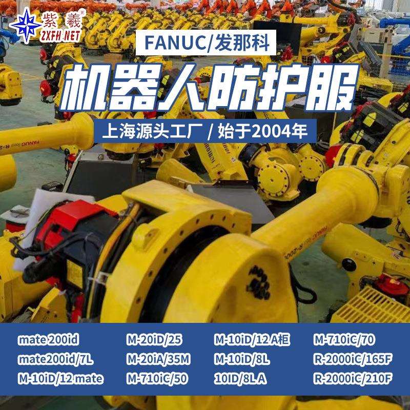 紫羲发那科机器人系列防爆防护服防尘工业防静