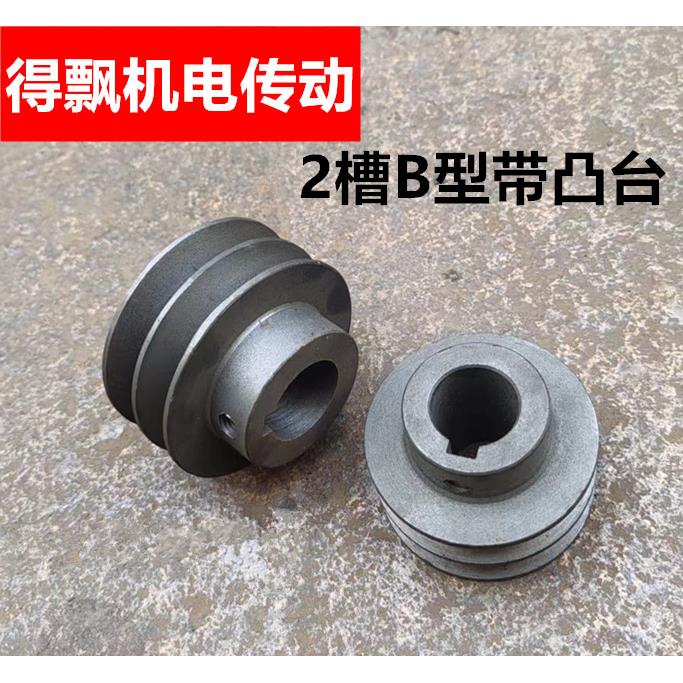 国标带凸台2槽B型带台阶电机马达减速机传动皮带轮厂家直销70-250