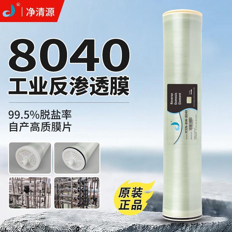 净清源反渗透膜清洗装置处理工业废水反渗透膜反渗透滤芯8040RO膜