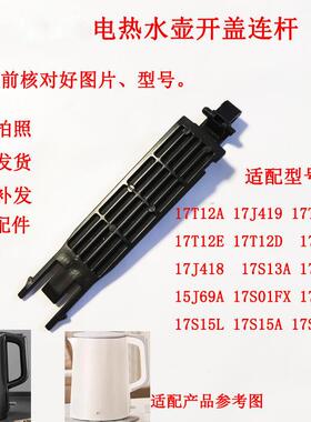 电热水壶配件壶盖支架15J69A连杆17J419炼接17T12C盖烧水壶壶盖件