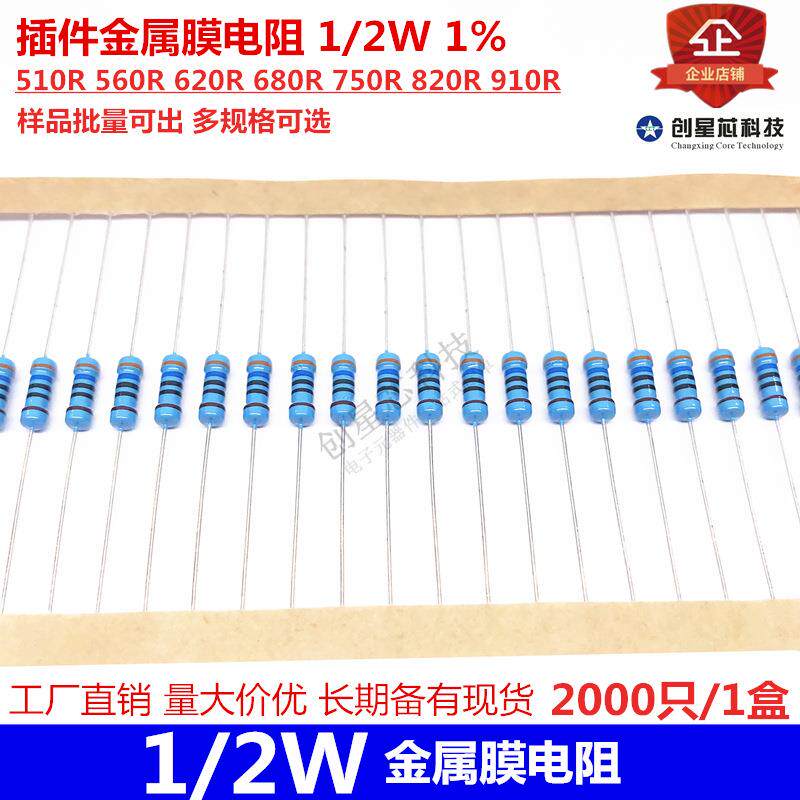 插件金属膜电阻 1/2W 1% 510R 560R 620R 680R 750R 820R 910R