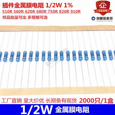 插件金属膜电阻1/2W1%510R560R620R680R750R820R910R