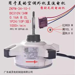 ZKFN 38G 1L室外机马达外风机WZDK34 变频空调直流电机