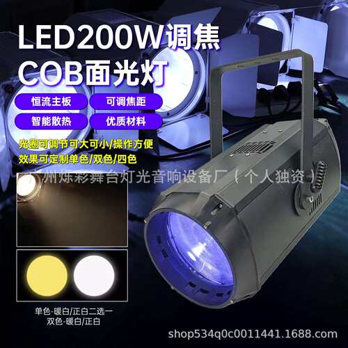 LED200W调焦COB面光灯舞台演出直播间舞蹈室婚庆宴会照明灯补光灯
