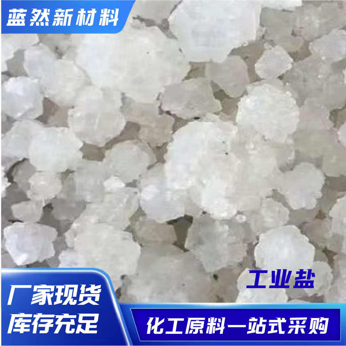精致工业盐软水盐 污水处理融雪剂道路除冰剂 烘干盐工业干盐,标准件/零部件/工业耗材,日晒盐,淘宝优惠券,粉丝福利购,淘宝优惠卷