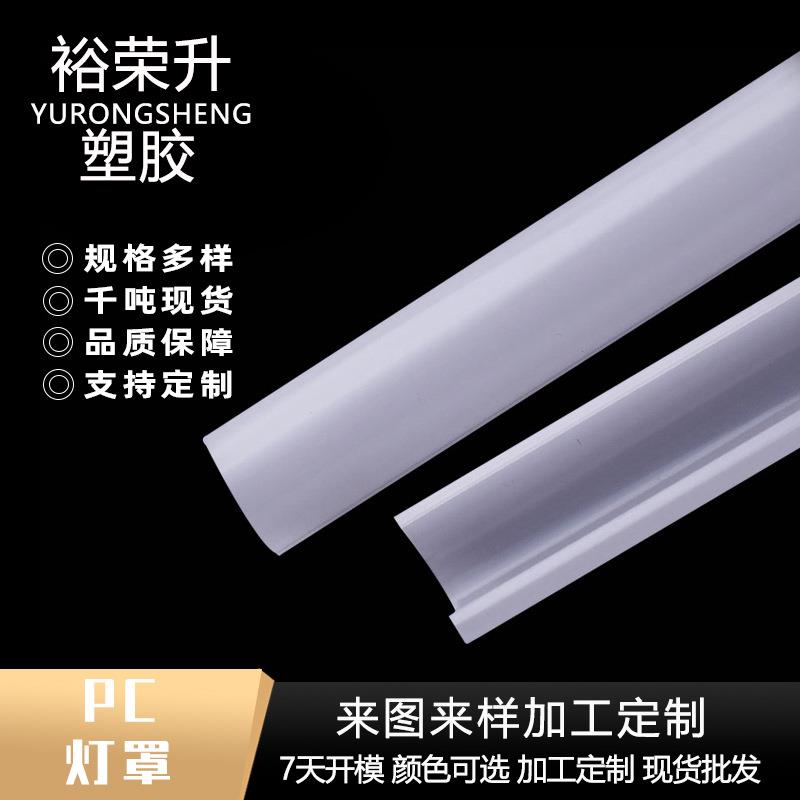 半透明乳白色光扩散PC异型灯罩亚克力塑料挤出型材PC半圆扁平灯罩