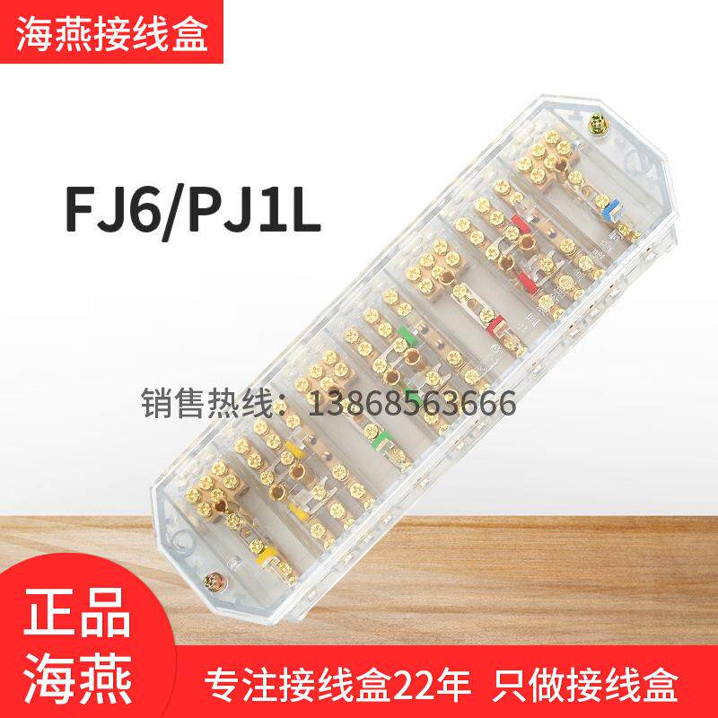 海燕FJ6/PJ1L带防误操铜螺丝透明三相四线接线盒电压电表分线端子