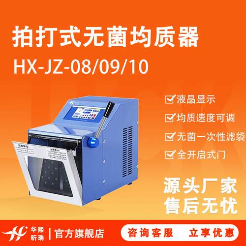 HX-JZ-08/09/10拍打式无菌均质器