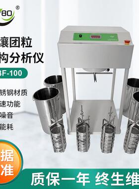 土壤团聚体分析仪LBF-100团聚体分析土壤团粒结构分析仪