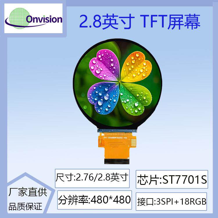 2.76寸~2.8寸TFT 圆屏ST7701S驱动液晶屏480*480分辨率IPS圆形3SP