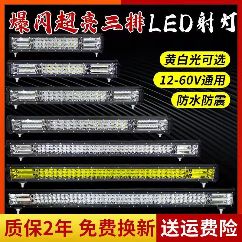 汽车长条灯LED射灯黄白双光强光超亮大灯12v24v改装 爆闪雾灯杠灯