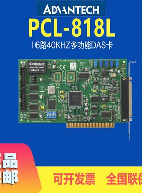 研华ISA总线板卡PCL-818L采集控制卡16路40KH多功能DAS卡原装