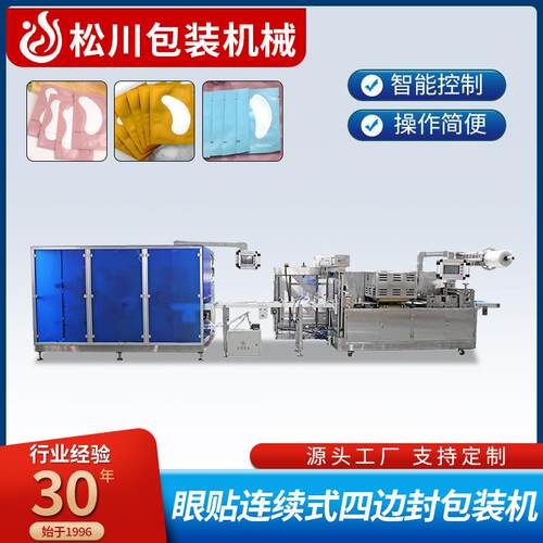 眼贴连续式四边封包装机械设备异型袋膏药贴高速多通道封口机