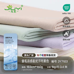 40s凉感冰瓷棉针织布 冰感单面莱卡面料 弹力食毛冰爽棉氨纶汗布