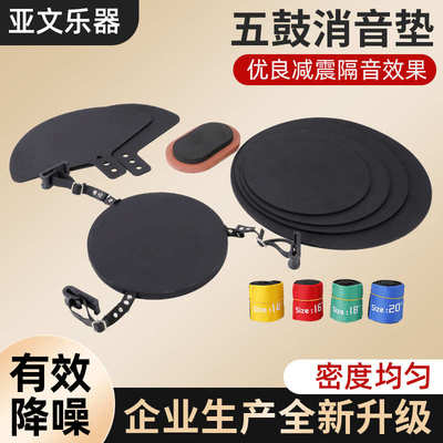 架子鼓五鼓三擦消音垫套装乐器配件爵士鼓橡胶垫打击乐减震隔音垫