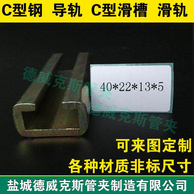 40*22*3 304/316L不锈钢重型导轨 管夹导轨 C形钢滑轨 C型轨道钢