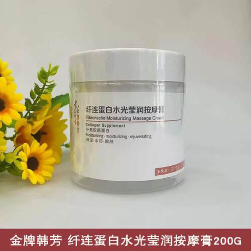 金牌韩芳纤连蛋白水光莹润按摩膏200G清理脸部毛孔改善暗沉美容院