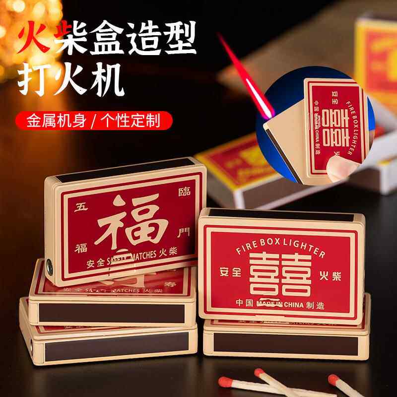 可印制火柴盒形状防风直冲打火机个性创意锌合金机身打火机