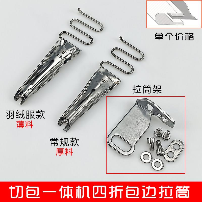 切包一体机四折双包拉筒中厚料羽绒服包边器工业缝纫机滚边筒配件