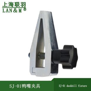 上海联羽SJ 2鸭嘴夹具