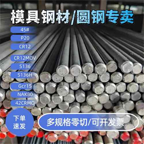 H13圆棒NAK80 sus440c 45号钢板零切s136模具钢DC53 GCR15 42crmo