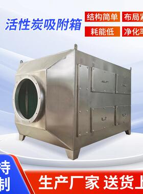 活性炭吸附箱工业去异味不锈钢活性炭过滤箱漆雾废气净化设备