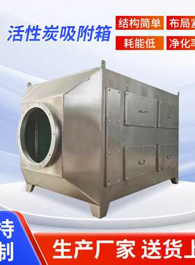活性炭吸附箱工业去异味不锈钢活性炭过滤箱漆雾废气净化设备