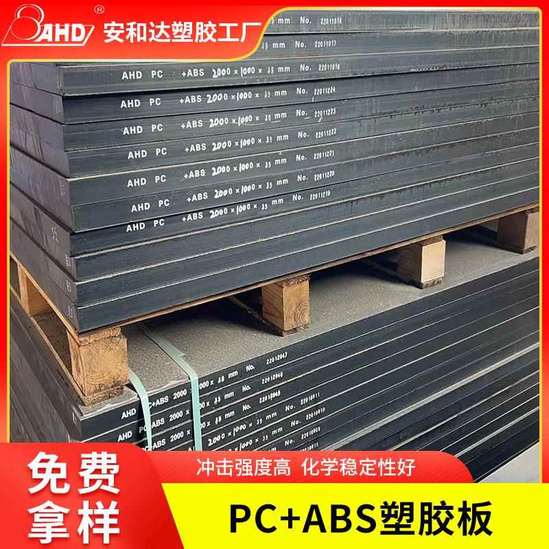 黑色pcabs板耐磨耐高温塑胶板高强度全新料工程塑料板薄板可切割