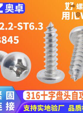 316不锈钢盘头自攻螺丝GB845洗白圆头十字自攻钉ST2.2-ST6.3