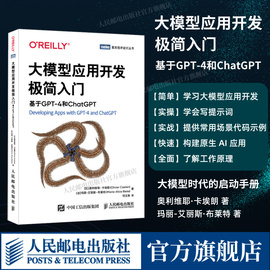 出版社自营店大模型应用开发极简入门 基于GPT-4和ChatGPT LLM提示工程师LangChain计算机人工智能机器深度学习大语言模型书籍