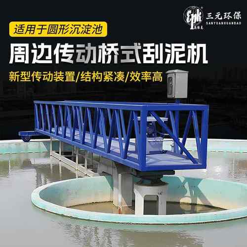 周边传动全桥半桥式刮泥机初沉池二沉池沉淀池刮泥设备厂家