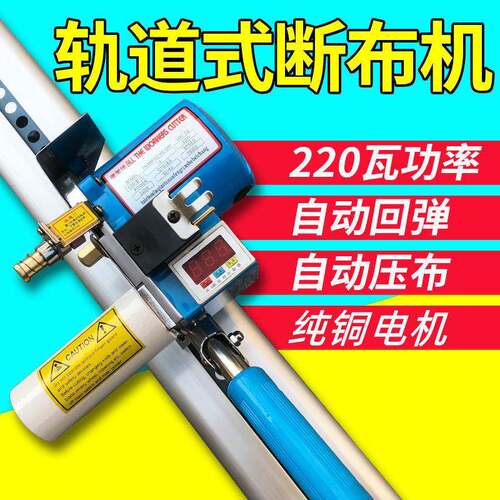 多美佳包邮 断布机 切布机 裁布机 省布机 含轨道 全套 自产自销