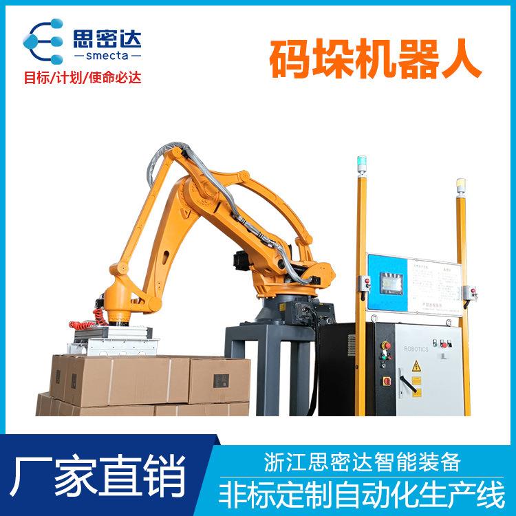思密达现货非标全自动码垛机器人吸夹式多线码垛机器人手臂