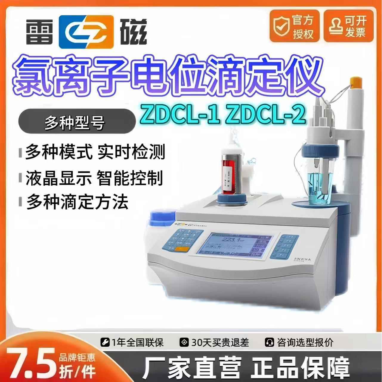 上海雷磁ZDCL-1/-2氯离子自动电位滴定仪水泥氯离子外加剂混泥土