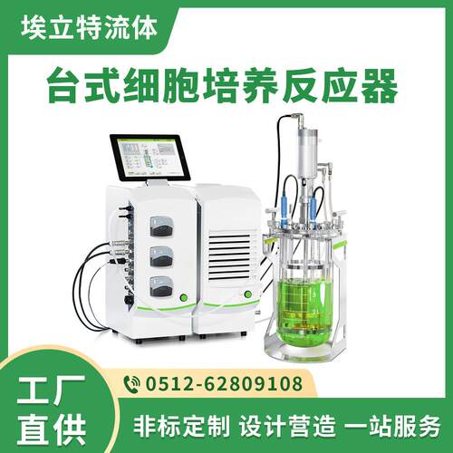 台式细胞培养反应器CHO细胞培养装置按需定制