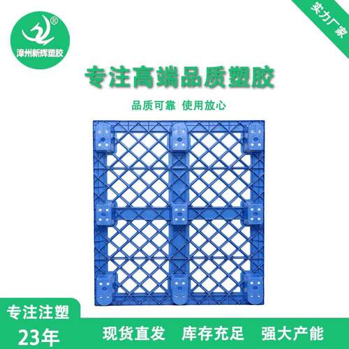加厚网格九脚1111塑料托盘塑胶卡板 出口免熏蒸地台板垫板仓库地