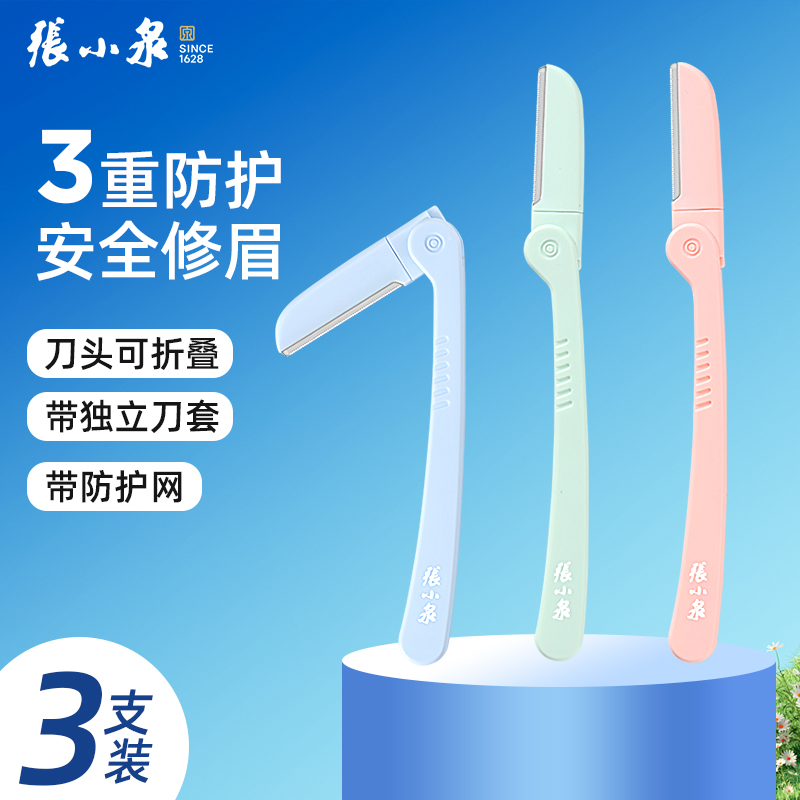 张小泉修眉刀女士专用套装神器高端便携款脸部安全型化妆美容工具