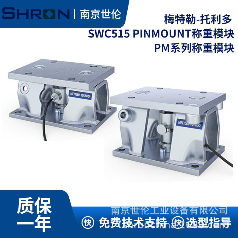 梅特勒托利多PM系列称重模块PMCS7.5T-100T称重模块