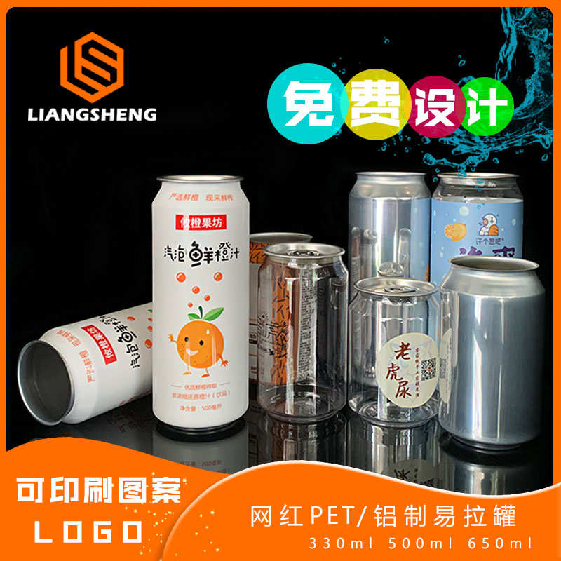 啤酒罐定制易拉罐空罐铝罐饮料瓶精酿啤酒瓶汽水罐奶茶透明易拉罐