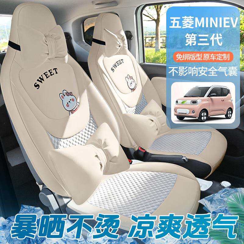 五菱miniEV第三代座椅套专用汽车座套夏季冰丝通风透气改装坐垫
