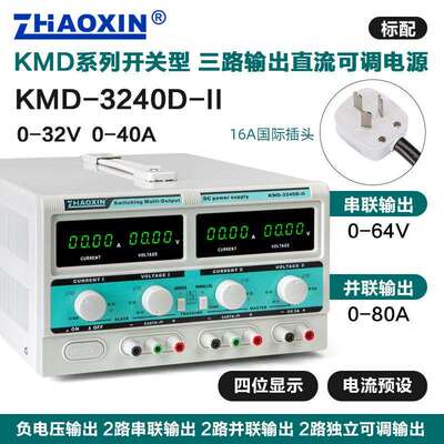 兆信KMD-3240D-II/32V40A多路直流可调电源支持串并联功能