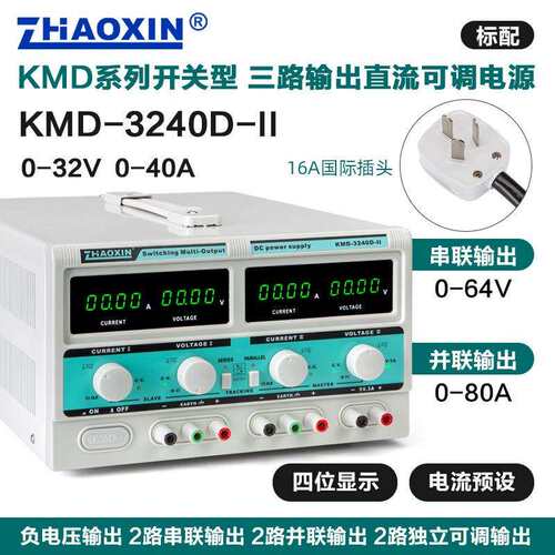 兆信KMD-3240D-II/32V40A多路直流可调电源支持串并联功能