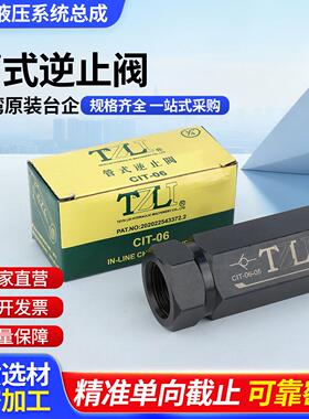 TZLI台企单向阀管式逆止阀液压站系统泵站专业CIT-0346/3/8/1/2分