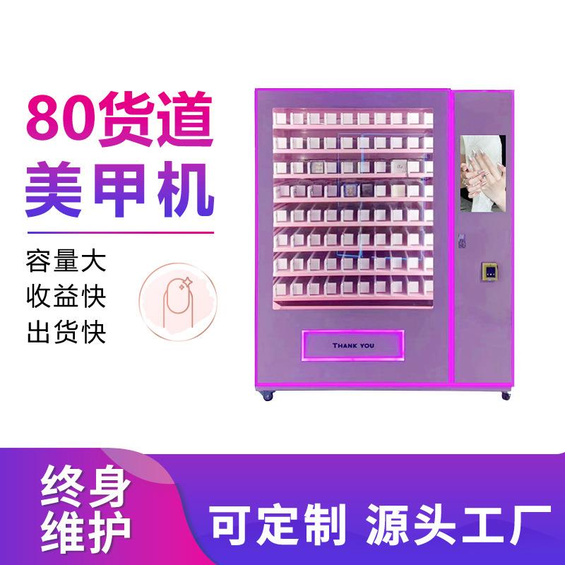 80货道美甲机化妆品自动贩卖售卖机智能穿戴甲售货机全自动
