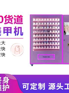 80货道美甲机化妆品自动贩卖售卖机智能穿戴甲售货机全自动