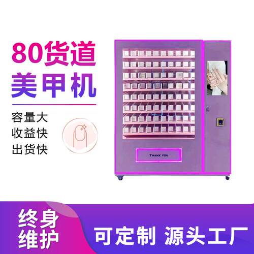 80货道美甲机化妆品自动贩卖售卖机智能穿戴甲售货机全自动