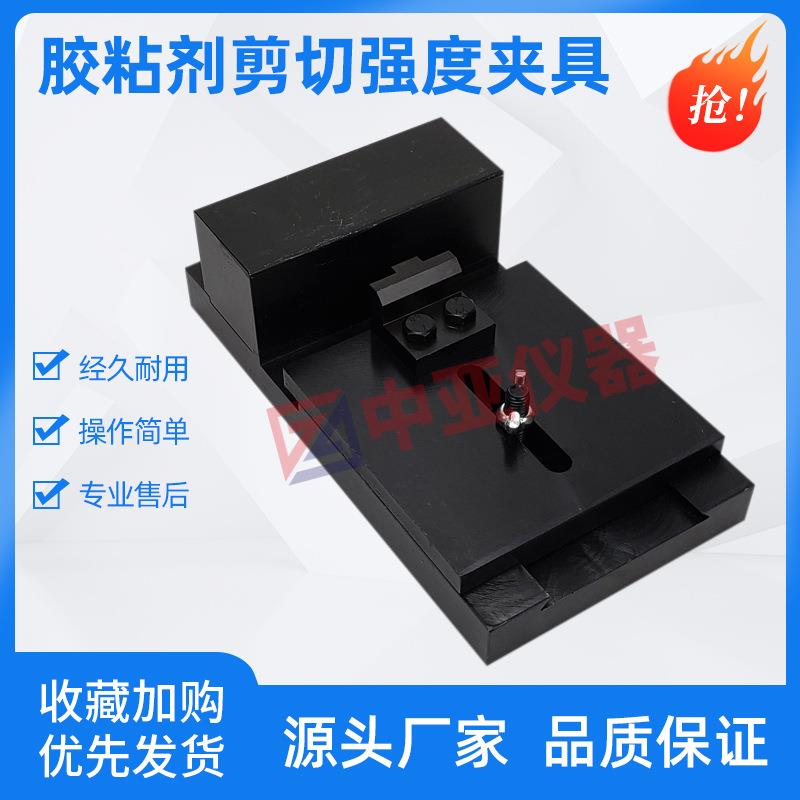 陶瓷砖胶粘剂压缩剪切强度夹具JCT547剪切胶粘强度压缩剪切夹具
