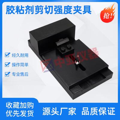 陶瓷砖胶粘剂压缩剪切强度夹具JCT547剪切胶粘强度压缩剪切夹具