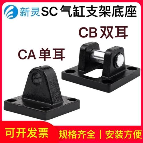 SC标准气缸固定底座附件CA单耳CB双耳配件32/40/50/63/80/100新灵